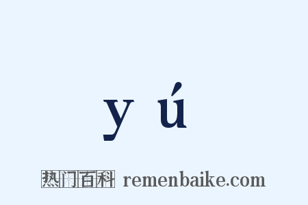 yú是什么意思的图片